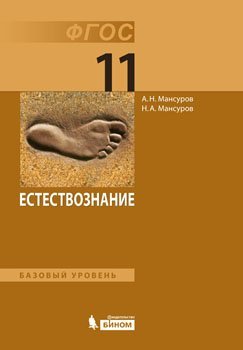 Обложка книги «Естествознание. 11 класс. Базовый уровень. Учебник / Мансуров А.Н.», ISBN 9785996311880