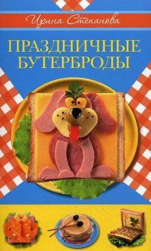 Повар и поваренок (обложка) Праздничные бутерброды /
