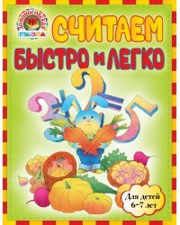 Считаем быстро и легко. Для детей 6-7 лет