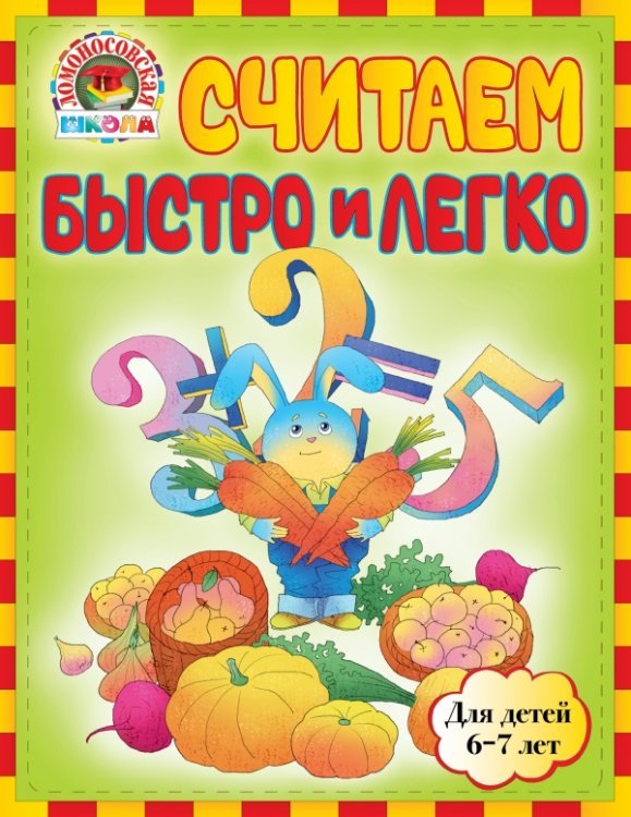 Обложка книги «Считаем быстро и легко. Для детей 6-7 лет» — Сорокина Т.В., ISBN 9785699640461