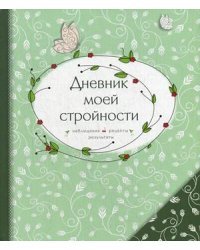 Дневник моей стройности. Наблюдения. Рецепты. Результаты
