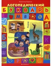 Логопедический букварь