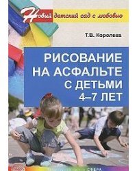Рисование на асфальте с детьми 4—7 лет 