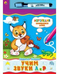 Учим звуки "Л" и "Р". Книга + маркер