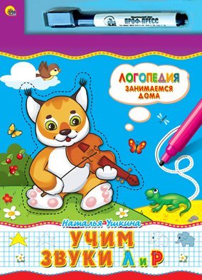 Учим звуки "Л" и "Р". Книга + маркер