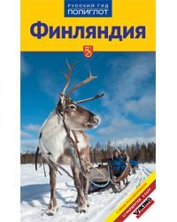 Финляндия. Путеводитель: 12 маршрутов, 8 карт с мини-разговорником