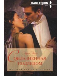 Соблазненная подлецом