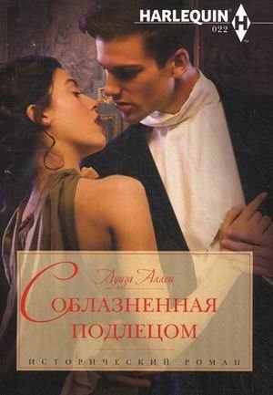 Обложка книги «Соблазненная подлецом» — Аллен Луиза, ISBN 9785227043429