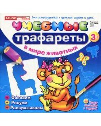 Учебные трафареты. В мире животных от 3 лет