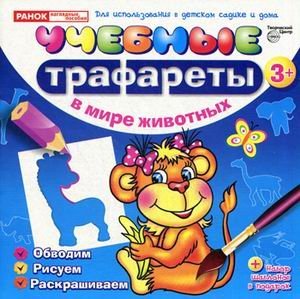 Учебные трафареты. В мире животных от 3 лет