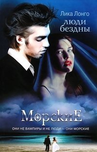 Люди бездны / Сестры Волковы