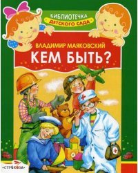 Кем быть?