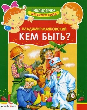 Кем быть?