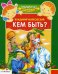 Кем быть?
