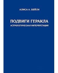 Подвиги Геракла. Астрологическая интерпретация