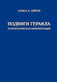 Подвиги Геракла. Астрологическая интерпретация