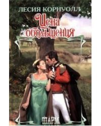 Цена обольщения / Корнуолл Л.