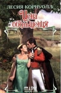 Цена обольщения / Корнуолл Л.