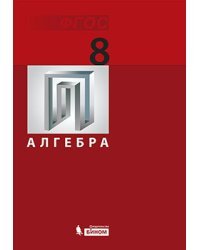 Алгебра. 8 класс. Учебник