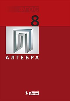Алгебра. 8 класс. Учебник