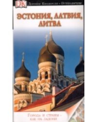 Эстония, Латвия, Литва 