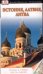 Эстония, Латвия, Литва 