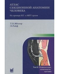 Атлас секционной анатомии человека на примере КТ- и МРТ-срезов. В 3-х томах. Том 3: Позвоночник, конечности, суставы