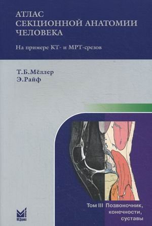 Атлас секционной анатомии человека на примере КТ- и МРТ-срезов. В 3-х томах. Том 3: Позвоночник, конечности, суставы