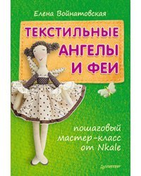 Текстильные ангелы и феи: пошаговый мастер-класс от Nkale