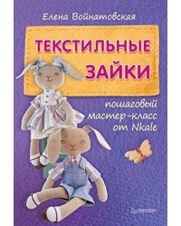 Текстильные зайки: пошаговый мастер-класс от Nkale