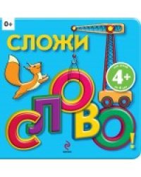 Сложи слово!