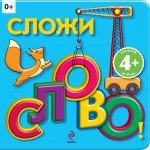 Обложка книги «Сложи слово!», ISBN 9785699612895
