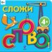Обложка книги «Сложи слово!», ISBN 9785699612895