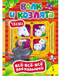 Волк и козлята