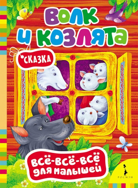 Обложка книги «Волк и козлята» — Афанасьев А., ISBN 9785353062028