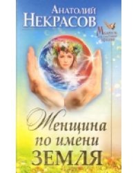 Женщина по имени Земля