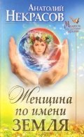 Женщина по имени Земля