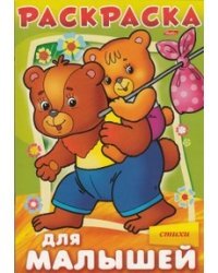 Раскраска "Для малышей. Медвежата"