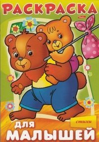 Обложка книги «Раскраска "Для малышей. Медвежата"», ISBN 9785375006222