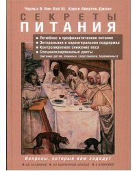 Секреты питания