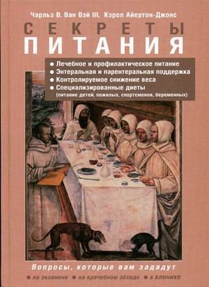 Обложка книги «Секреты питания» — Ван Вэй III Ч.В., ISBN 5951801354
