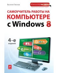 Самоучитель работы на компьютере с Windows 8