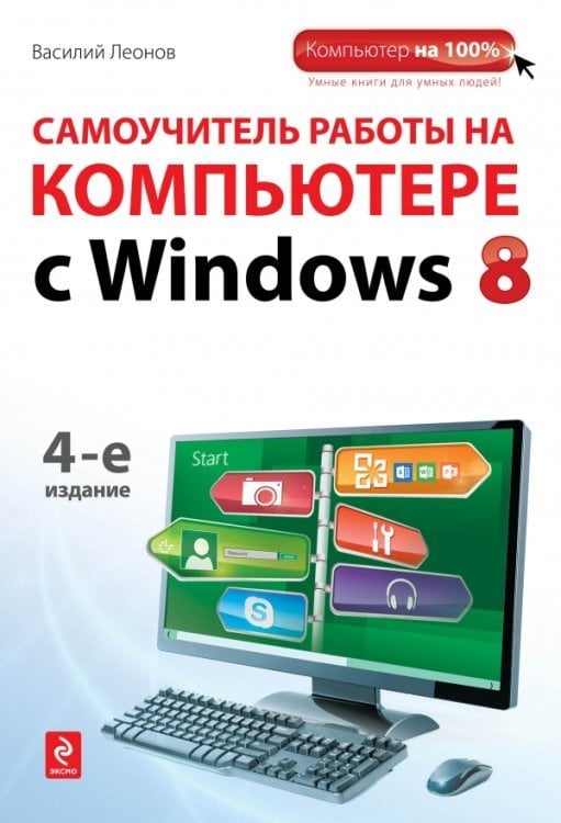 Самоучитель работы на компьютере с Windows 8