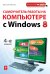 Самоучитель работы на компьютере с Windows 8