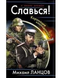 Славься! Коронация «попаданца»