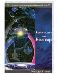 Руководство для Навигатора