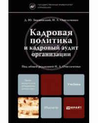 Кадровая политика и кадровый аудит организации. Учебник для магистров