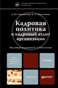 Кадровая политика и кадровый аудит организации. Учебник для магистров