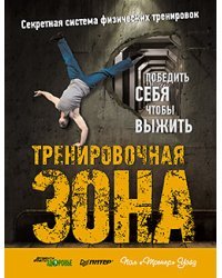 Тренировочная зона. Победить себя чтобы выжить. Секретная система физических тренировок
