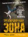 Обложка книги «Тренировочная зона. Победить себя чтобы выжить. Секретная система физических тренировок» — Уэйд П., ISBN 9785496005371